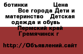 ботинки Superfit › Цена ­ 1 000 - Все города Дети и материнство » Детская одежда и обувь   . Пермский край,Гремячинск г.